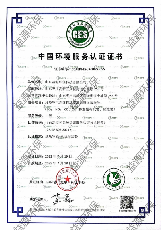 環(huán)境空氣連續(xù)在線自動監(jiān)測系統(tǒng)運營服務(wù)認證