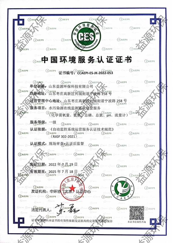 水污染源在線監(jiān)測系統(tǒng)運營服務(wù)認證